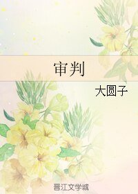《審判+來歷成迷》