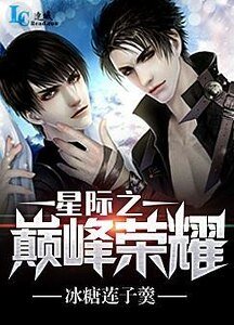 《星際之巔峯榮耀》