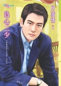 負心三少（我愛壞男人系列之三）