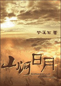《山河日月/八阿哥重生》