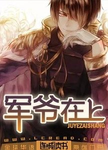 《軍爺在上》
