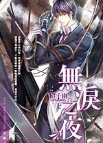 《無淚之夜(出書版)》