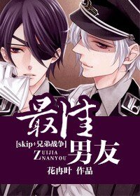 《(skip+兄弟戰爭同人)最佳男友》
