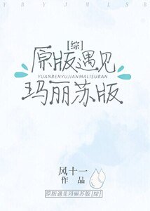 （綜漫同人）[綜]原版遇見瑪麗蘇版