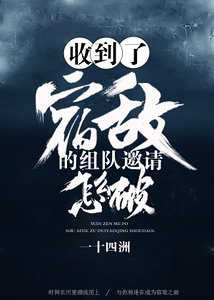 《收到了宿敵的組隊邀請怎麼破》