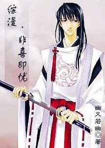 （綜漫同人）非喜即憂