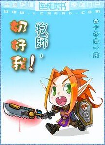 《牧師,奶好我!》