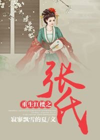 《(宏樓同人)重生宏樓之張氏》