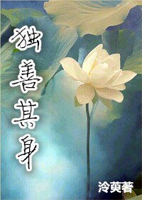 《重生之獨善其身》