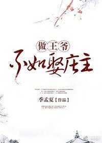 《做王爺不如娶莊主》