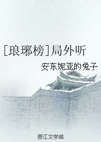 （琅琊榜同人）[琅琊榜]局外聽
