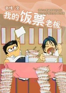 《我的飯票老闆》