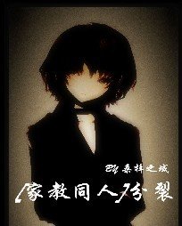 《(家浇同人)分裂》