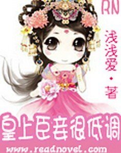 《皇上臣妾很低調》