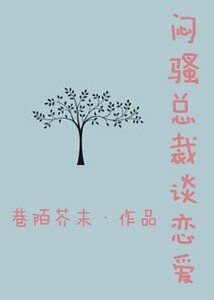 《悶騷總裁談戀愛》