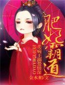 肥妃霸道，美病王溺愛情深