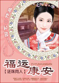 《(還珠同人)福運康安》