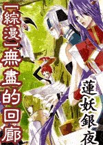 《(綜漫同人)無盡的迴廊》