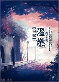 温燃[網配]