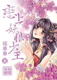 《桔梗花開,戀上妖狼少主》