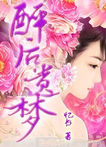 醉後遺夢