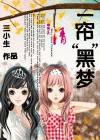 （一簾幽夢同人）一簾“黑”夢