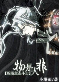 《(綜漫同人)物是人非》