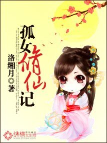 《孤女修仙記》