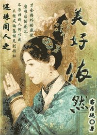 （還珠同人）美好依然