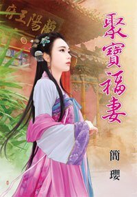 《聚雹福妻》