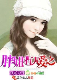 胖妞有人愛之雙龍奪珠
