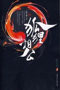 《狐狸相公(出書版)》