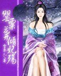 《罌粟花開傾妃殤》