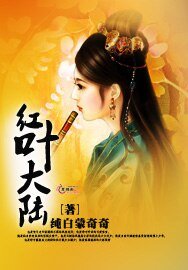 《紅葉大陸》