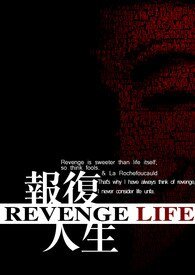 《報復人生》