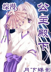 （綜漫同人）綜漫公主殿下