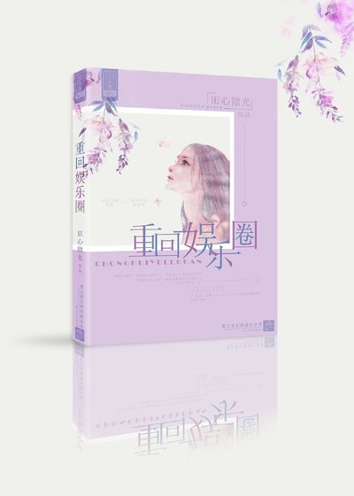 《重回娛樂圈》