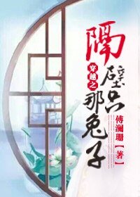 《穿越之隔笔那隻兔子》