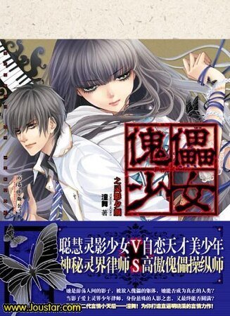 傀儡少女之靈影夕顏