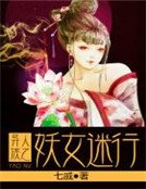 《異族人之妖女迷行》