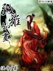 致雅如畫