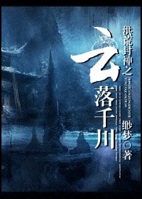 《(洪荒封神同人)洪荒封神之雲落千川》