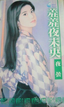 《袖袖夜未央》