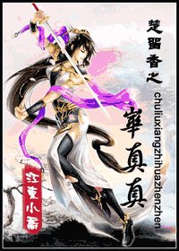 《(楚留香同人)楚留香之華真真》