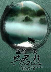 （笑傲同人）盈盈一笑共君遊