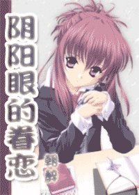 《(網王棋魂同人)陰陽眼的眷戀》