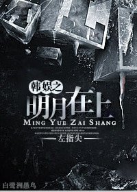 （娛樂圈同人）娛樂圈之明月在上