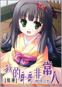 （綜漫同人）我的哥哥非常人