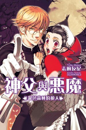 《神阜與惡魔系列》
