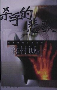 《殺手的悲歌》